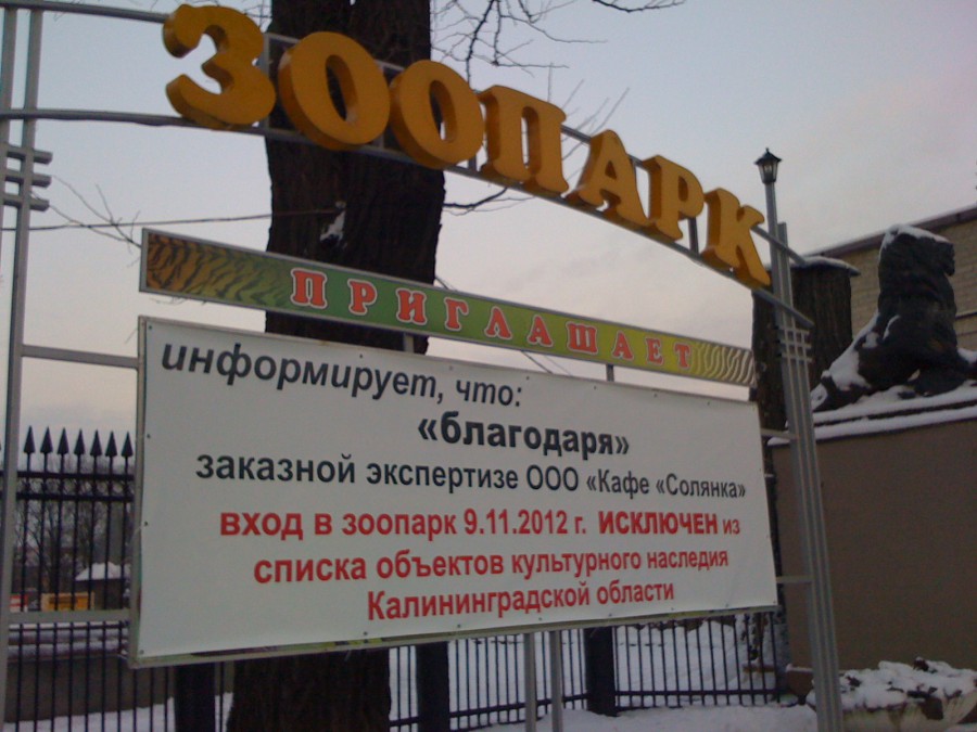Власти Калининграда: Региональное правительство не имело право исключать вход в зоопарк из списка культурного наследия