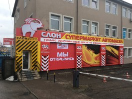 В Калининграде открылся супермаркет автомобильных масел «Слон»