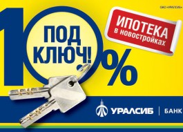 Банк «УРАЛСИБ» предлагает ипотеку в новостройках под 10% годовых в рублях