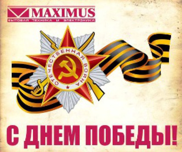 Магазины сети «Максимус» поздравляют калининградцев с Днём Великой Победы!