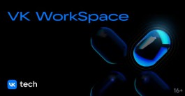 Рынок корпоративных коммуникаций усиливает спрос на локальные платформы — VK Tech представила релиз VK WorkSpace 25.4