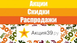 Скидки в Калининграде на бытовую и цифровую технику, продукты, лазерную эпиляцию, средства для защиты животных от блох и многое другое!