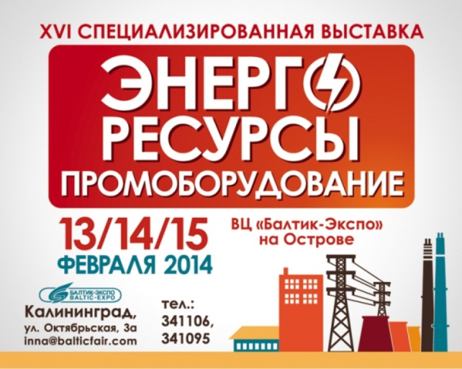 Выставка «Энергоресурсы. Промоборудование 2014» состоится 13 февраля