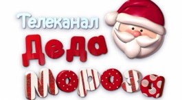 В «Интерактивном ТВ» от «Ростелекома» снова появился «Телеканал Деда Мороза»