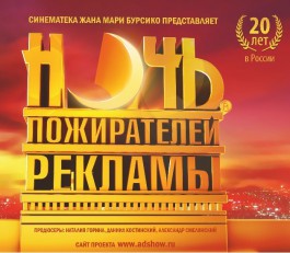 Ночь пожирателей рекламы. 20 лет в России