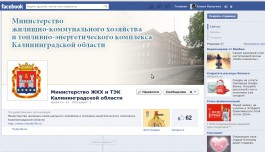 Министерство ЖКХ будет отвечать на вопросы жителей региона через «Фейсбук» и «Твиттер»