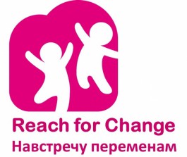 Благотворительный фонд «Навстречу переменам» (Reach for Change) объявляет победителей второго ежегодного конкурса социальных предпринимателей