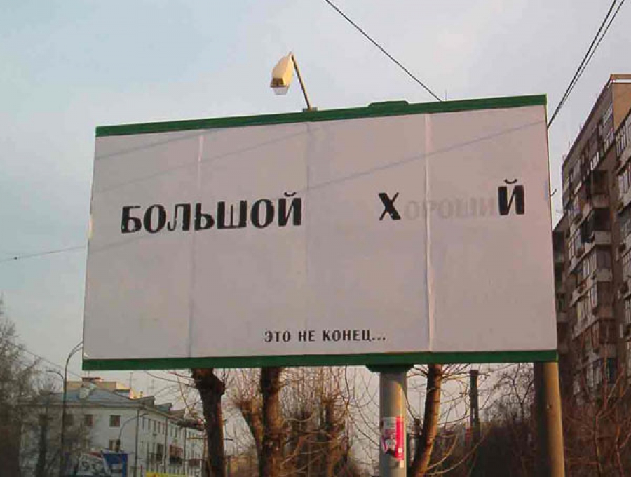 Реклама в Калининграде: дорого, неэффективно, звоните...