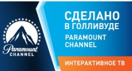 «Ростелеком» получил эксклюзивное право на трансляцию популярного киноканала Paramount Channel