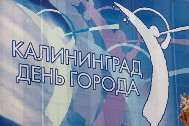«Калининград — наша судьба»: власти утвердили программу Дня города