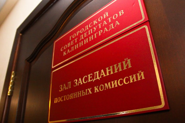 Горсовет утвердил положение о конкурсе на пост сити-менеджера Калининграда