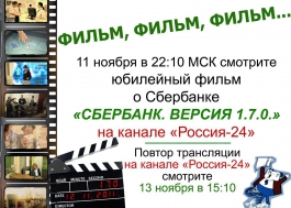 11 ноября на канале «Россия-24» состоится премьера юбилейного фильма о Сбербанке