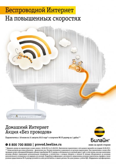 Как подключить бесплатный и по-настоящему безлимитный интернет на «Билайне»