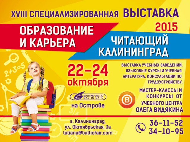В «Балтик-Экспо» открылась XVIII специализированная выставка «Образование и карьера. Читающий Калининград»