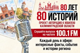 &laquo;80 лет &mdash; 80 историй&raquo;: как выглядит путь Калининградской области в эфире