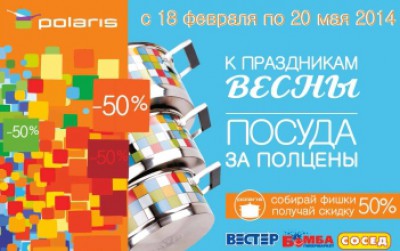 «Вестер»: К праздникам весны посуда за полцены