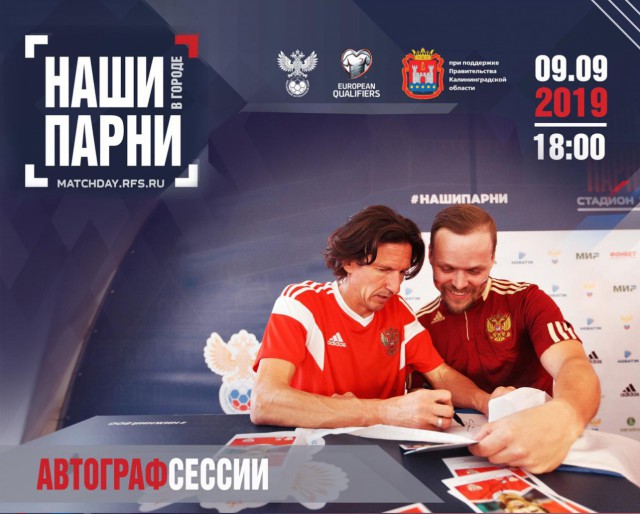 Ветераны сборной России по футболу раздадут автографы в Калининграде