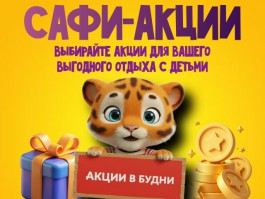 &laquo;Сафи-Парк&raquo;: территория, где начинается детство!