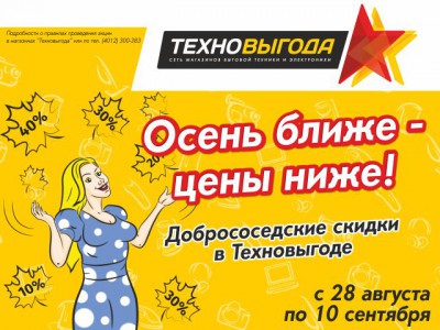 В Техновыгоде стартует первая осенняя распродажа! Скидки до 50%