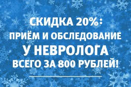 Калининградцы приходят на консультации к неврологам всего за 800 рублей — узнайте, где и как получить скидку
