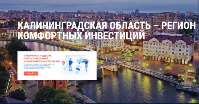 Калининградские стартаперы могут протестировать инновационные решения в реальных условиях