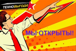 В Калининграде и области вновь заработала «Техновыгода»