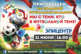Участвуй в конкурсе кричалок и болей за футбол в ТРК «Эпицентр»!