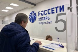 &laquo;Россети Янтарь Энергосбыт&raquo; предупреждает: бывшим потребителям ООО &laquo;Электросеть&raquo; необходимо вовремя оплачивать счета за свет 