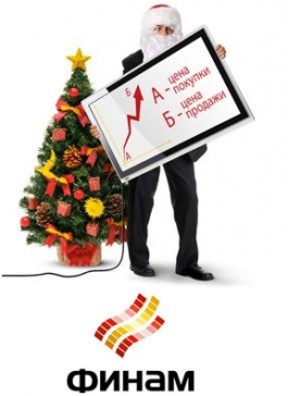 Компания Финам поздравляет всех калининградцев с Наступающим Новым годом и дарит билет на биржу