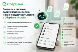 Выписки и справки: доступ близким теперь можно предоставить прямо в СберБанк Онлайн