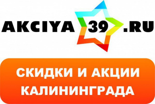 «Акция39.ру»: шашлык — 219 р., скидки на лазерную эпиляцию, свадебные платья — 5 500 р., ковры по суперценам!