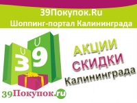 39Покупок.Ru: Скидки и распродажи в Калининграде продолжаются (фото)