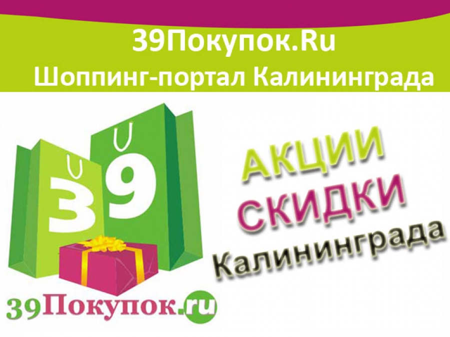 39Покупок.Ru: Скидки и распродажи в Калининграде продолжаются