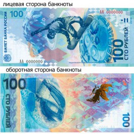 Центробанк ввёл в обращение сторублёвую банкноту к Олимпиаде-2014