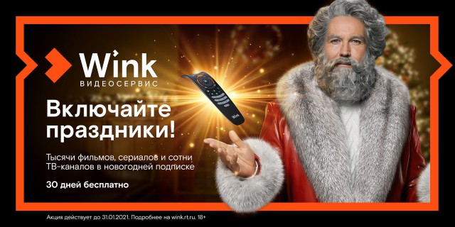 Wink включает праздники и представляет «Новогодний Трансформер»