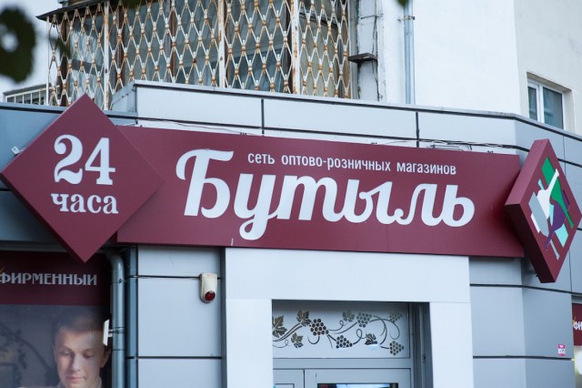 Суд приостановил работу магазина «Бутыль» в Зеленоградске
