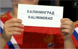 Калининград примет матчи Чемпионата мира по футболу 2018 года