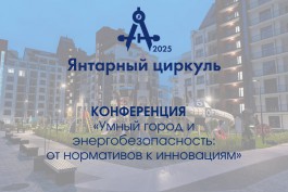 Первая региональная конференция по энергетике и инженерным системам: инновации, технологии и практический опыт