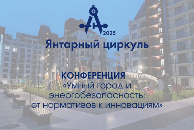 Первая региональная конференция по энергетике и инженерным системам: инновации, технологии и практический опыт