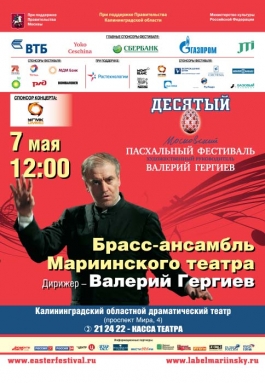 В Калининграде выступит маэстро Гергиев с оркестром Мариинского театра