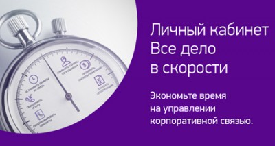«МегаФон» обновил «Личный кабинет» для корпоративных клиентов