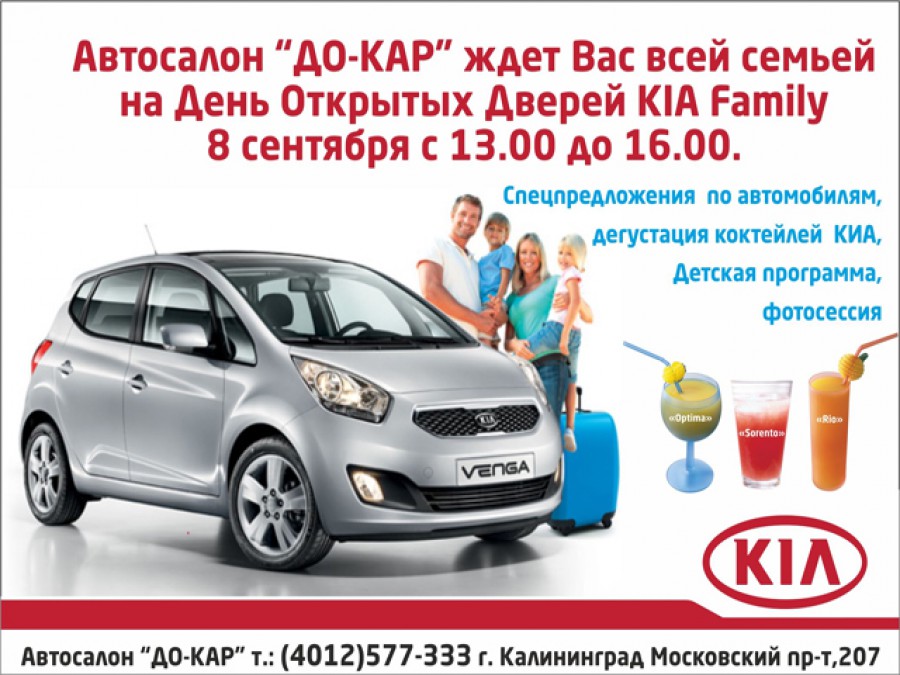 День открытых дверей KIA Family!