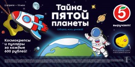 «Пятёрочка» запустила акцию «Тайна пятой планеты» ко Дню космонавтики