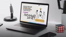 Приглашаем калининградцев пройти задания Всероссийского онлайн–зачёта по финансовой грамотности