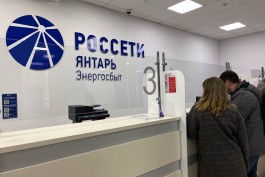 &laquo;Россети Янтарь Энергосбыт&raquo; предостерегает бывших потребителей ООО &laquo;Электросеть&raquo; от оплаты на счета указанной организации