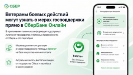 Ветераны боевых действий могут узнать о мерах господдержки прямо в СберБанк Онлайн