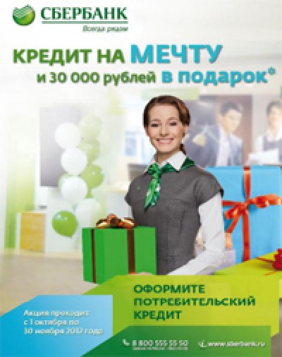 С кредитами Сбербанка мечты сбудутся