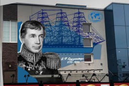 На здании Музея Мирового океана в Калининграде появятся граффити с портретом Ивана Крузенштерна