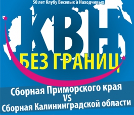 «Кубок «КВН без границ»: прямая видеотрансляция на Калининград.Ru (видео)