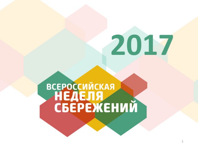 В Калининградской области стартовала IV Всероссийская неделя сбережений-2017